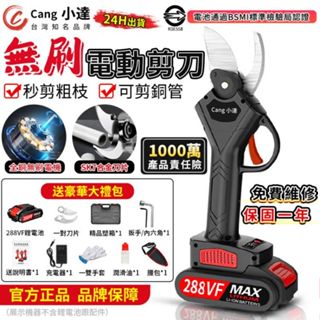 【Cang小達】電動剪刀 無刷高枝剪 充電剪刀 電動修枝剪 電剪 樹枝剪 園藝剪刀 電動剪BSMI認證：R3E558