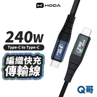 Hoda 240W 編織快速充電 傳輸線 USB-C 雙 TypeC 充電線 快充線 1 2 米 編織線 HOD055