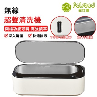 【Felsted菲仕德】超聲波清洗機 USB 眼鏡清洗機 家用首飾牙套隱形眼鏡自動清洗機 多功能無線眼鏡清洗機