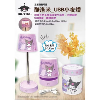 三麗鷗 酷洛米USB小夜燈 檯燈 伸縮檯燈 照明