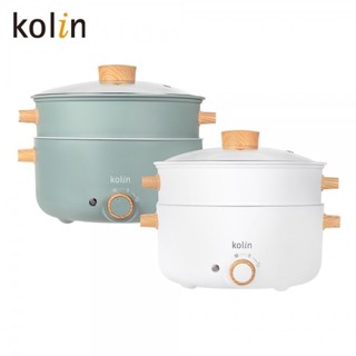 【Kolin歌林】3L多功能蒸煮料理鍋(KHL-SD2366) ｜霜皚白 雪柳綠 兩色可選 內含蒸籠 蒸籠可拆