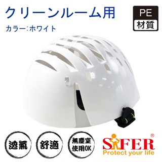 (現貨含稅) 無塵室內盔帽/烏龜帽/簡易安全帽/輕便帽 臺灣出貨