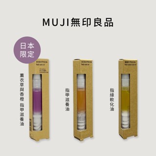 MUJI 無印良品 指甲滋養油 / 指緣軟化油