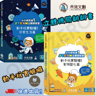 ‼️快速出貨‼️【禾流文創】小小研究員STEAM立體實驗室-動手玩實驗囉/食物變化篇 操作書 互動書 繪本 機關書 童書