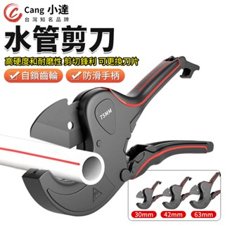 【Cang小達】切管鉗 水管剪刀 切管器 線管剪刀 裁管器 PVC剪管器 水管切割器 塑膠管鉗 水管剪