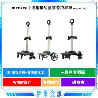 meekee 米騏創新 通用型兒童書包拉桿車(大輪/6輪/10輪)🔥加贈綁繩&揹包防水套 摺疊手拉車 拉桿書包 書包推車