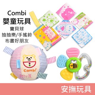 Combi 寶貝球、抽抽樂隨手包、蜜蜂花瓣固齒器手搖鈴、布書好朋友 寶寶玩具 嬰兒玩具 安撫玩具 固齒 握抓 康貝