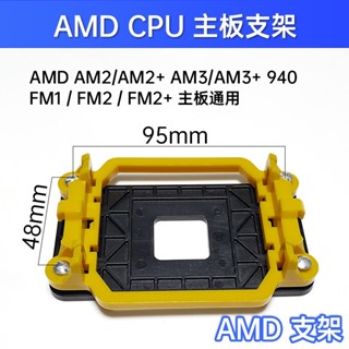 CCMART散熱器卡扣底座 AMD CPU風扇底座 AM2 AM3 FM2 主機板支架 散熱器固定座 通用型
