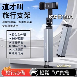 低價促銷🔥便攜收納 自拍手機架 旅行支架 旅行手機支架 車用手機架 360度旋轉支架 桌上型手機支架 手機架 懶人支架