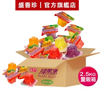 【盛香珍】純果凍量販箱(綜合口味)2.5kg/箱｜官方旗艦店 網路獨家 超取限購1箱