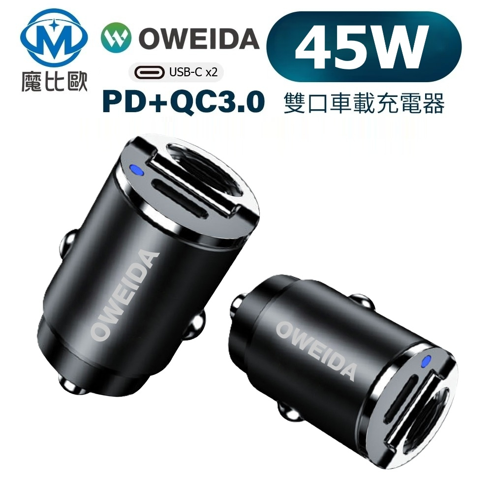 Oweida PD+QC3.0 30W 45W 雙孔急速車用充電器 車充頭 Type-C 適用 三星 iPhone 小米