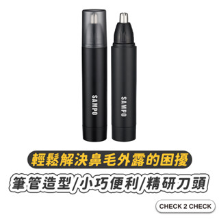 SAMPO-電動鼻毛刀 可水洗 鼻毛器 除鼻毛 除毛刀 EY-Z2203L 修容器【CLA03-LC15001】[現貨]