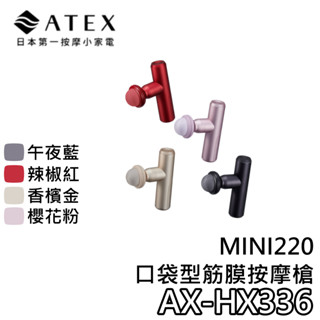 ATEX MINI220 AX-HX336【現貨+蝦幣10%回饋】口袋型筋膜按摩槍 按摩槍 筋膜槍 HX336 公司貨