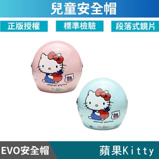🔥拉風帽🔥EVO 兒童安全帽 CA 蘋果KITTY 半罩安全帽 小朋友安全帽 卡通安全帽 童帽
