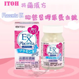 ⛩廣澤代購🍀開發票◆現貨◇免運🍀日本 ITOH 井藤漢方 Placenta EX 胎盤素膠原蛋白錠30日份(120粒)