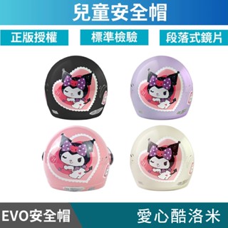 🔥拉風帽🔥EVO 兒童安全帽 CA 愛心庫洛米 半罩安全帽 小朋友安全帽 卡通安全帽 童帽