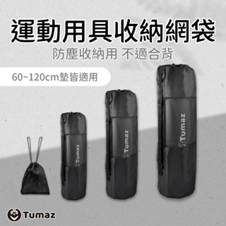 Tumaz月熊/運動用品收納網袋 瑜珈墊網袋 瑜珈墊防塵袋 小物迷你網袋 健身收納袋 手機袋 免運臺灣現貨