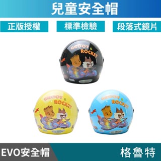 🔥拉風帽🔥EVO 兒童安全帽 CA 格魯特 半罩安全帽 小朋友安全帽 卡通安全帽 童帽