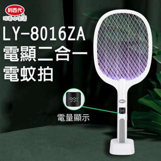 利百代LY-8016ZA電顯二合一電蚊拍 電蚊拍 充電式電蚊拍 捕蚊燈 多功能捕蚊拍 滅蚊拍 滅蚊燈 滅蚊燈 充電捕蚊