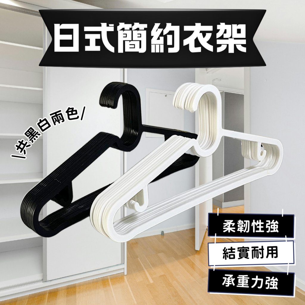 免運★日式簡約衣架 內衣衣架 簡約衣架 止滑衣架 掛勾衣架 掛衣架 晾衣架 吊衣架 塑膠衣架 北歐衣架 防滑衣架 衣架