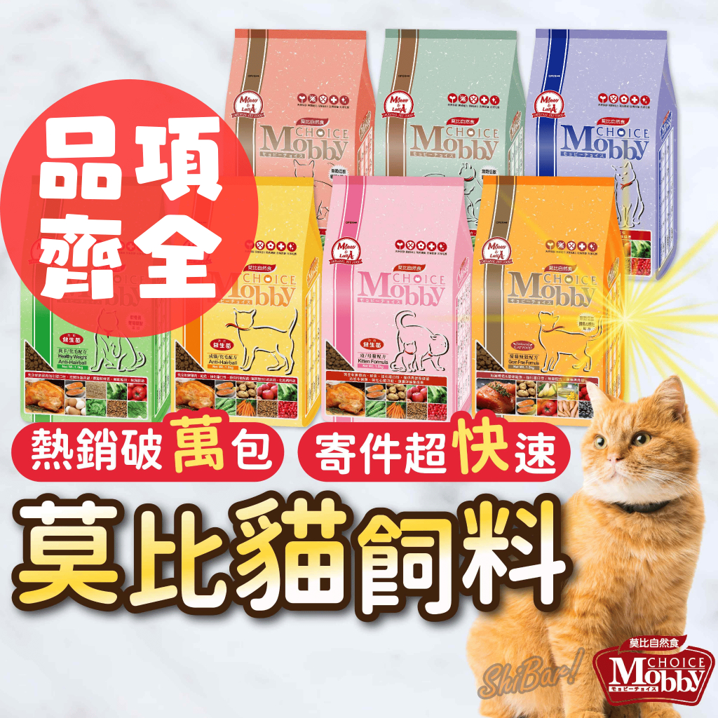 （低調價🔥）莫比貓飼料 莫比 鹿肉鮭魚 無穀飼料 低卡貓 挑嘴貓 貓飼料 幼母貓飼料 成貓飼料 Mobby 高雄門市