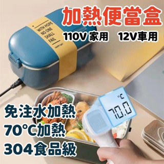 加熱便當盒 304不銹鋼加熱便當盒 保溫便當盒 免注水電熱飯盒 便攜電熱餐盒 插電便當盒 車載電熱飯盒 蒸煮飯盒