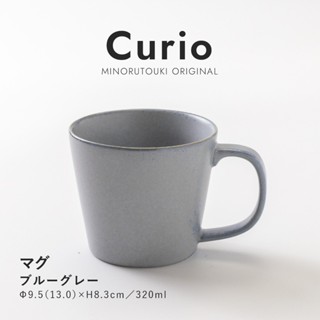 【minorutouki 】日本製美濃燒 CURIO系列馬克杯320ml 兩色 咖啡杯 茶杯 水杯
