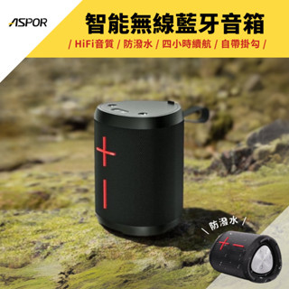 《臺灣出貨》ASPOR 防水藍芽音箱 藍芽喇叭 A663 BSMI／NCC雙認證 無線喇叭 藍芽喇叭 無線音響