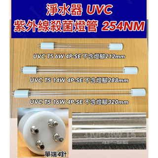 🌟耀星照明 淨水器 紫外線 殺菌燈管 T5 TUV 6W 14W 16W UVC 4P-SE 單端 4針 水殺菌 安定器