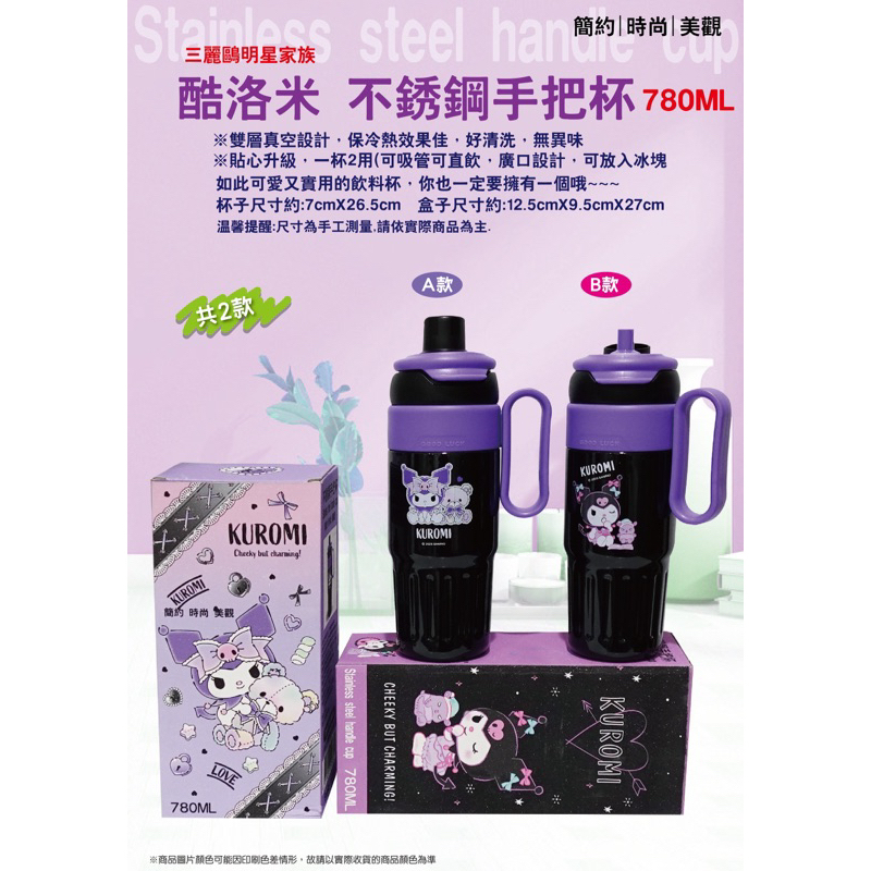 ❤ 酷洛米-不鏽鋼把手杯780c.c.(兩款) 系列❤