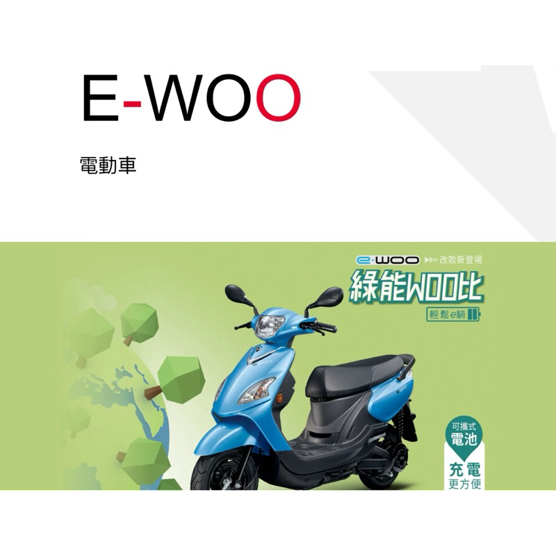 SYM三陽E-WOO免月租費電動車