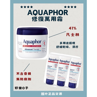 在臺現貨 Aquaphor 凡士林 修復萬用霜 萬用膏 50g 396g