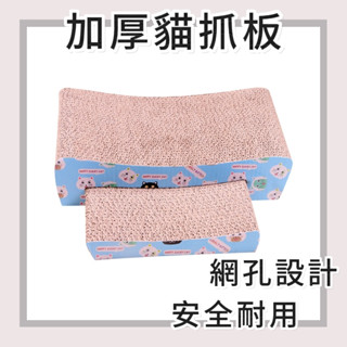【桃園現貨&隔日配】加長加量不加價 貓抓板 雙面抓 瓦楞紙貓抓板 波浪板高密度 超耐抓 貓磨爪 貓抓板 貓玩具 高密度瓦