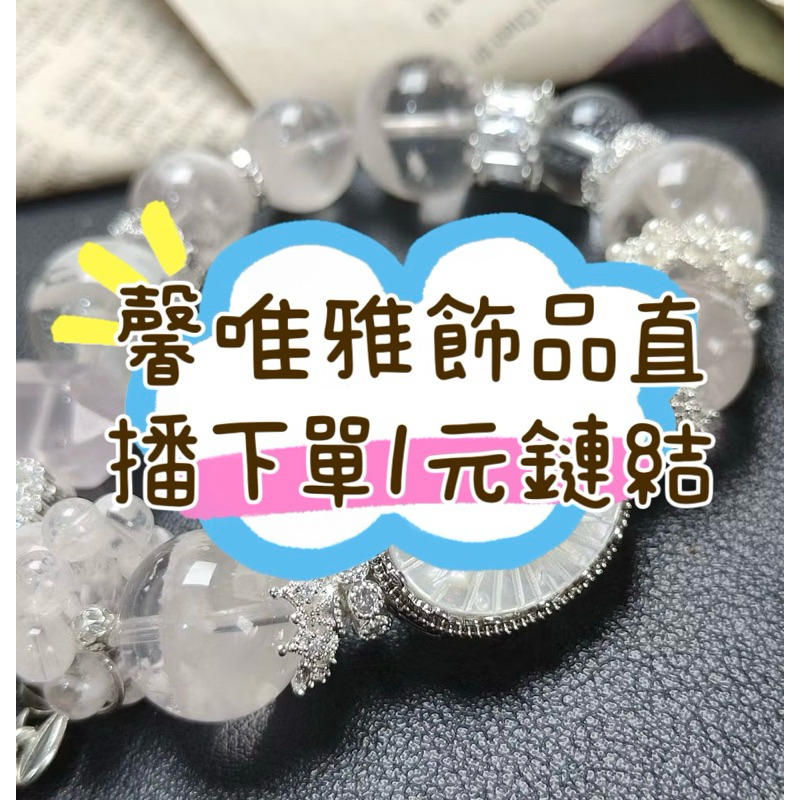 🌟馨唯雅飾品🌟$100直播銷售鏈結下單區［限直播銷售商品下單］阿拉善/薔薇輝/櫻花瑪瑙/水晶等