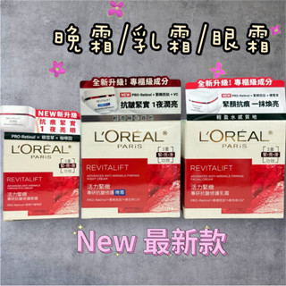 現貨 最新款LOREAL 巴黎萊雅活力緊緻專研抗皺修護乳霜50ml /晚霜/眼霜15ml