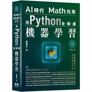 <麗文校園購>AI時代Math元年： 用Python全精通機器學習 姜偉生 9786267569559
