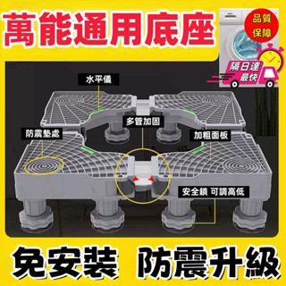 隔日達免運【小不記+正品公司貨】升級款 不鏽鋼洗衣機升降托架 洗衣機托架 移動底座 洗衣機底座 冰箱底座 整平架 頂高架