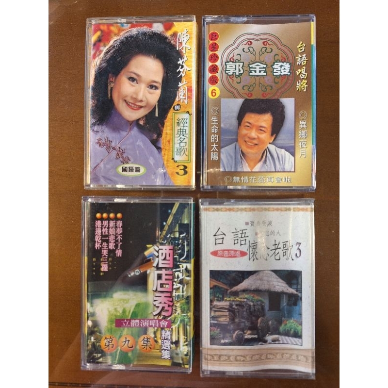 請先確認可出貨日！二手老歌錄音帶, 陳芬蘭、郭金發、台語懷念老歌、酒店秀立體演唱會, 四盒打包一起賣、不拆賣