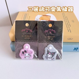 現貨ᰔᩚ三麗鷗正版庫洛米 美樂蒂卡通耳機線收納數據線繞線器創意手機平板充電線按扣綁線理線器可愛理線器