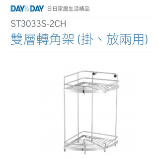 質居廚衛｜浴室雙層轉角架兩用🌈DAY&DAY🌈日日 牆角收納置物 304不鏽鋼 公司貨ST3033S-2CH