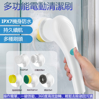 【贈5刷頭】電動清潔刷 電動刷 多功能電動刷 IPX7防水級 手持清潔神器 電動刷子 廚房衛生間瓷磚浴室馬桶清洗刷碗刷鞋