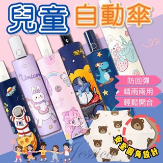 【安全防回彈圓角傘 臺灣發貨】兒童雨傘 自動傘 兒童傘 兒童折疊傘 輕量350g 小朋友雨傘 小孩雨傘 反光傘 防回彈