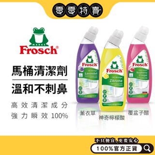 德國 Frosch 小綠蛙 植萃馬桶清潔劑750ml(神奇檸檬/薰衣草/覆盆子醋)《零零特賣》