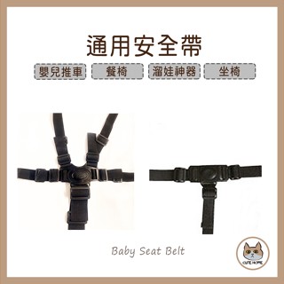 【CuteHome】通用安全帶．三點式/五點式安全帶．推車/餐椅