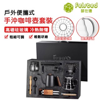 【Felsted菲仕德】戶外便攜手沖咖啡壺套裝 不鏽鋼手沖咖啡壺十件組 手磨咖啡機 手沖組 手沖咖啡組 全套咖啡器具組