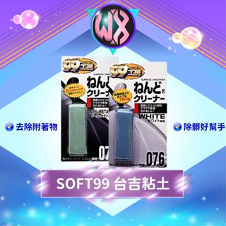 日本SOFT99 臺吉黏土(深色/淺色車用) 黏土狀清潔劑 美容黏土 鐵粉 柏油 焦油 鳥糞 蟲跡 噴漆 汽車美容