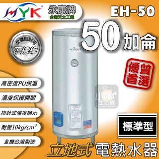含稅📣 永康日立電 標準型 50加侖 EH-50 電熱水器 ★小咖生活★ 儲熱式 電能熱水器 另售 30加侖 40加侖