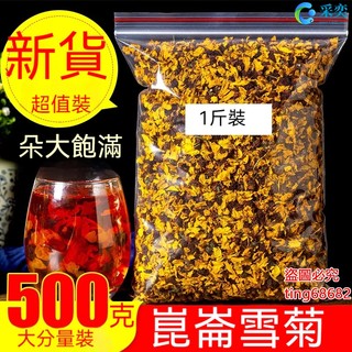 雪菊 菊花茶 昆侖雪菊 天山雪菊 袋裝500g 天山雪菊花茶 另售胎菊 金銀花茶 桂花茶 玫瑰花茶 茉莉花茶 花草茶
