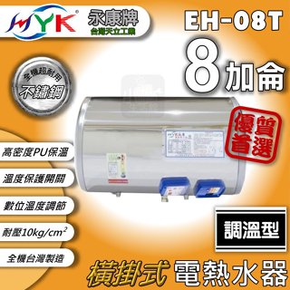 小咖生活🔥含稅價 永康日立電 調溫型 8加侖 定溫型 EH-08T 直掛式 橫掛式 不鏽鋼 電熱水器 電能熱水器 電熱爐
