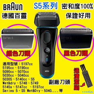 🇹🇼⚡【送清潔刷】52B 52S 適用BRAUN百靈 電動刮鬍刀 S5 舊5系列 刀頭刀網組 刀網一體型